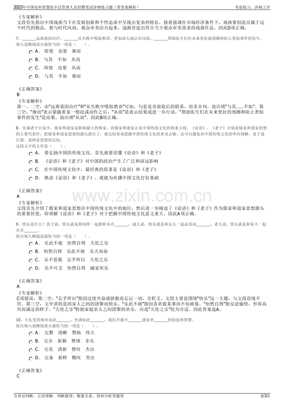 2023年中国电科智慧院中层管理人员招聘笔试冲刺练习题（带答案解析）.pdf_第3页