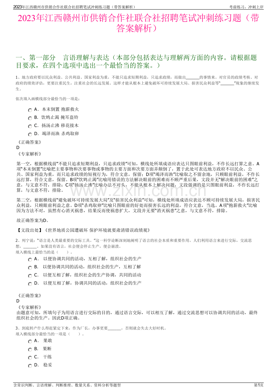 2023年江西赣州市供销合作社联合社招聘笔试冲刺练习题（带答案解析）.pdf_第1页