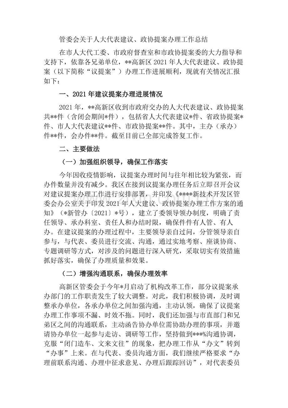 管委会关于人大代表建议、政协提案办理工作总结.docx_第1页