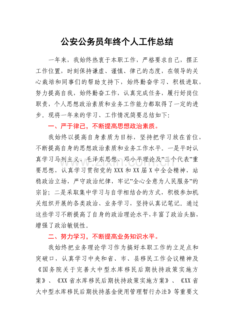 公安公务员年终个人工作总结.docx_第1页