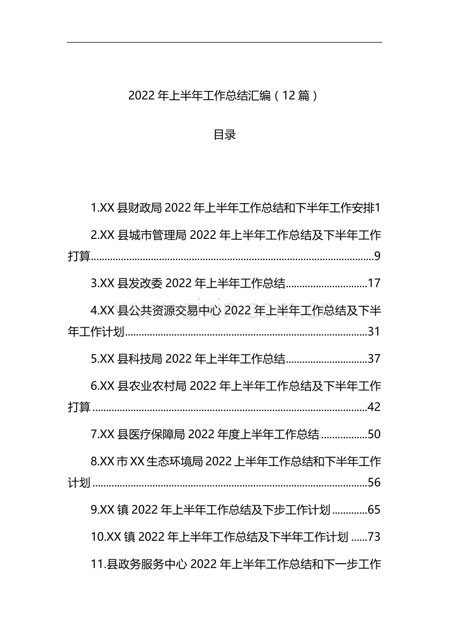 2022年上半年工作总结汇编(12篇).docx_第1页