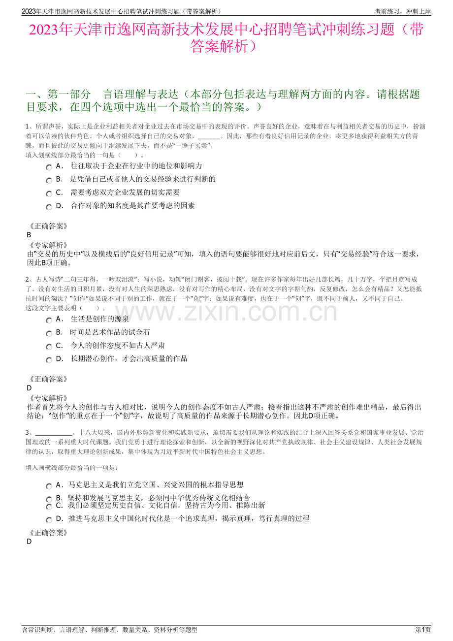 2023年天津市逸网高新技术发展中心招聘笔试冲刺练习题（带答案解析）.pdf_第1页