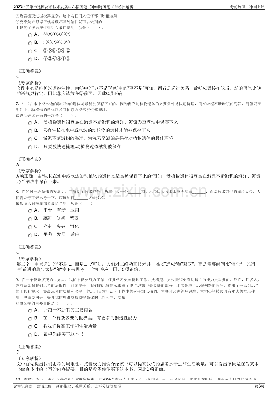 2023年天津市逸网高新技术发展中心招聘笔试冲刺练习题（带答案解析）.pdf_第3页