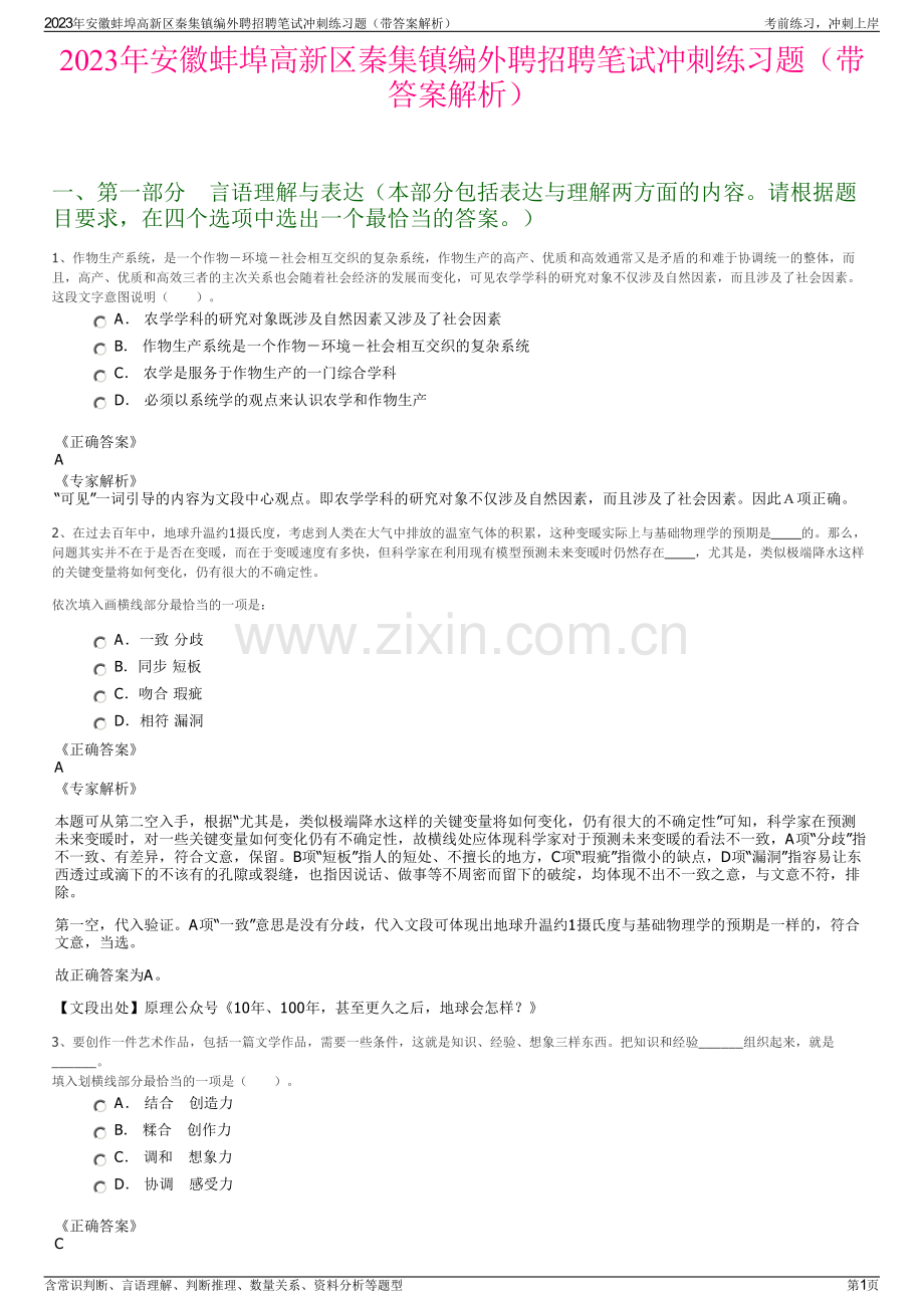 2023年安徽蚌埠高新区秦集镇编外聘招聘笔试冲刺练习题（带答案解析）.pdf_第1页