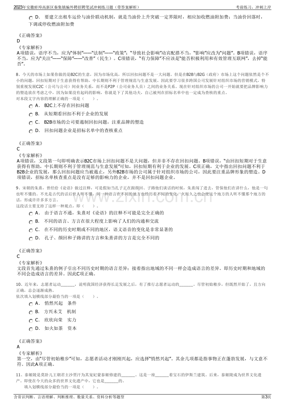 2023年安徽蚌埠高新区秦集镇编外聘招聘笔试冲刺练习题（带答案解析）.pdf_第3页