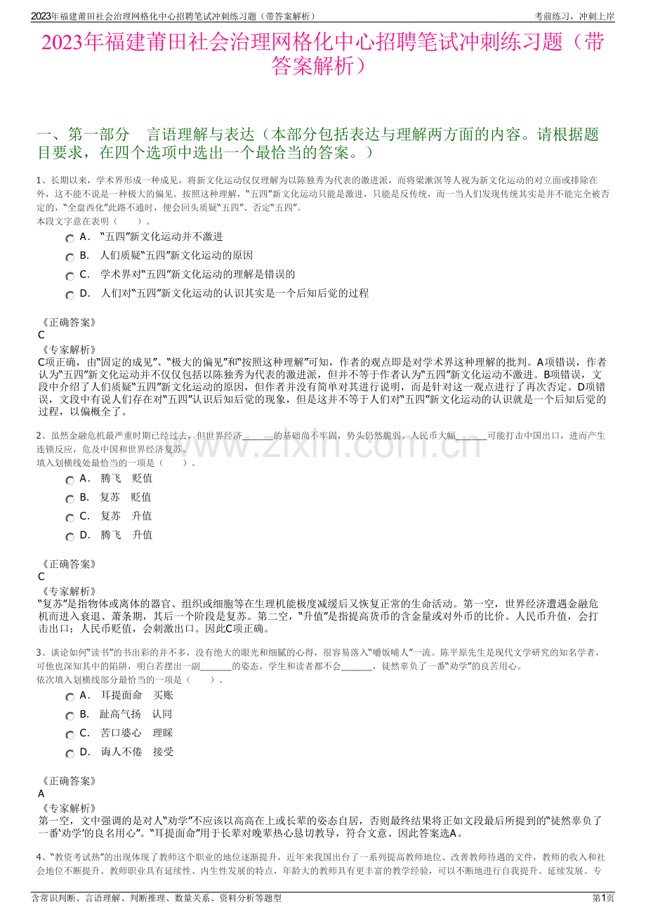 2023年福建莆田社会治理网格化中心招聘笔试冲刺练习题（带答案解析）.pdf_第1页