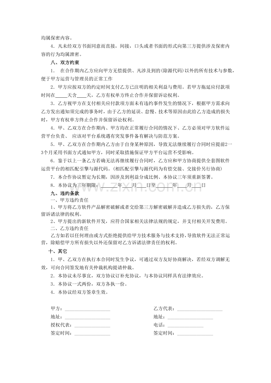 软件合作协议（合同）.doc_第3页