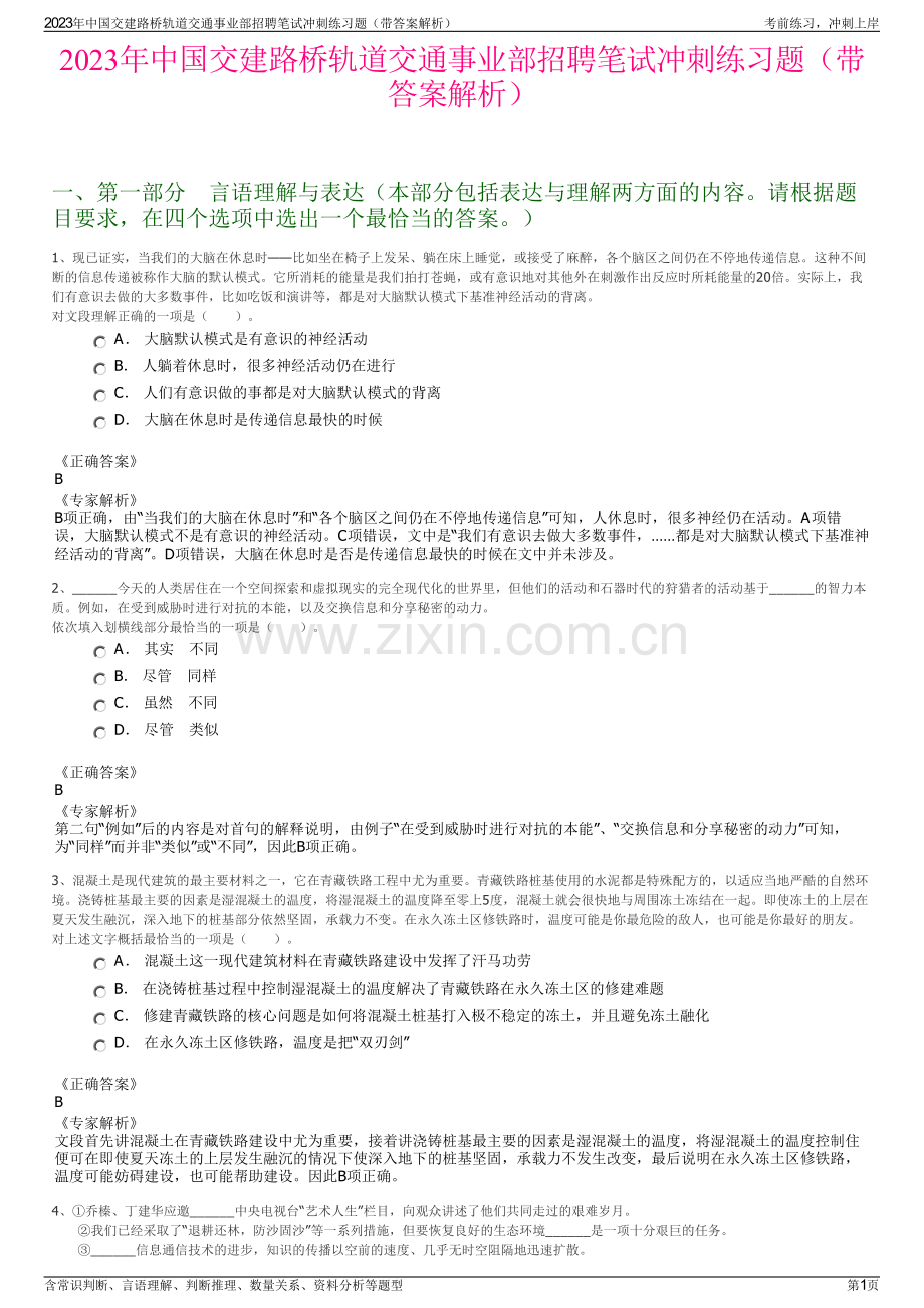 2023年中国交建路桥轨道交通事业部招聘笔试冲刺练习题（带答案解析）.pdf_第1页