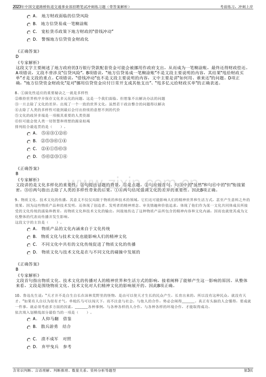 2023年中国交建路桥轨道交通事业部招聘笔试冲刺练习题（带答案解析）.pdf_第3页