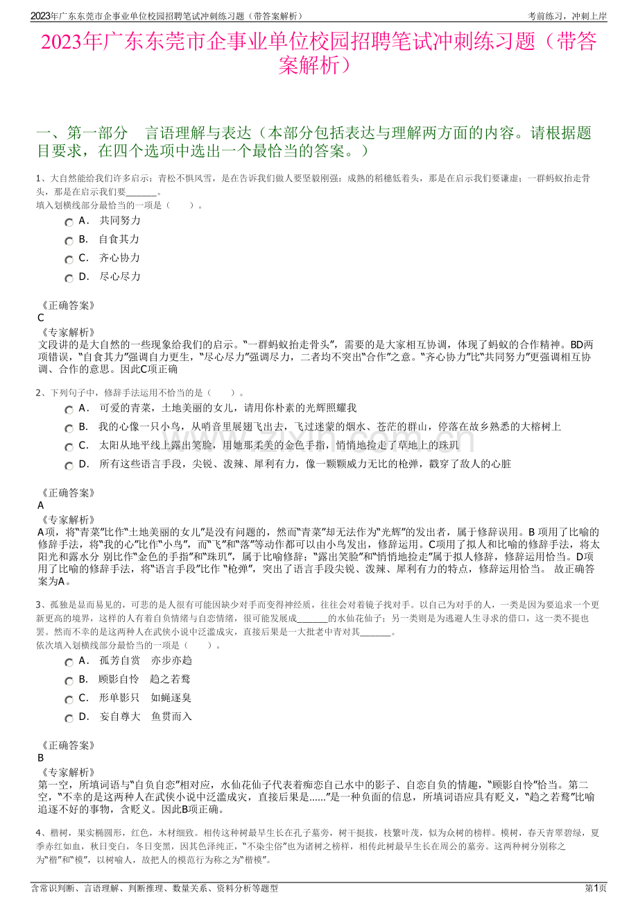 2023年广东东莞市企事业单位校园招聘笔试冲刺练习题（带答案解析）.pdf_第1页