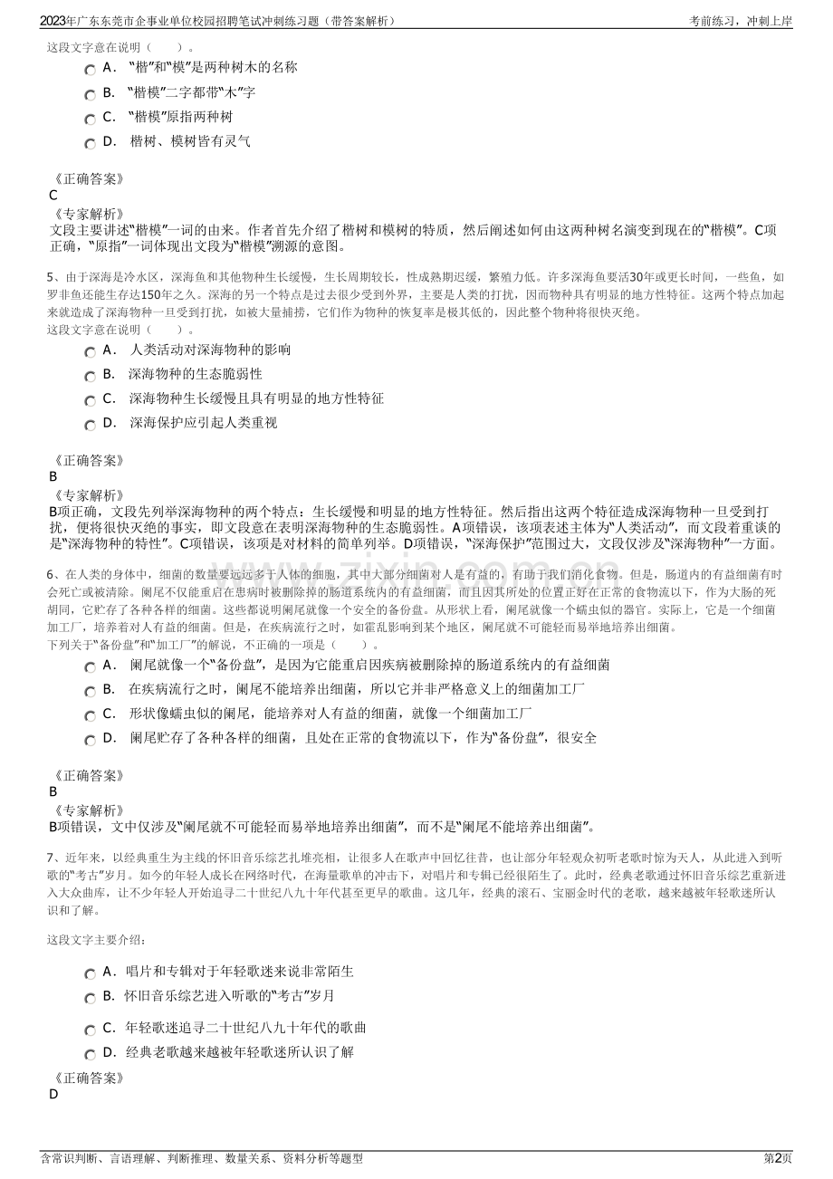 2023年广东东莞市企事业单位校园招聘笔试冲刺练习题（带答案解析）.pdf_第2页