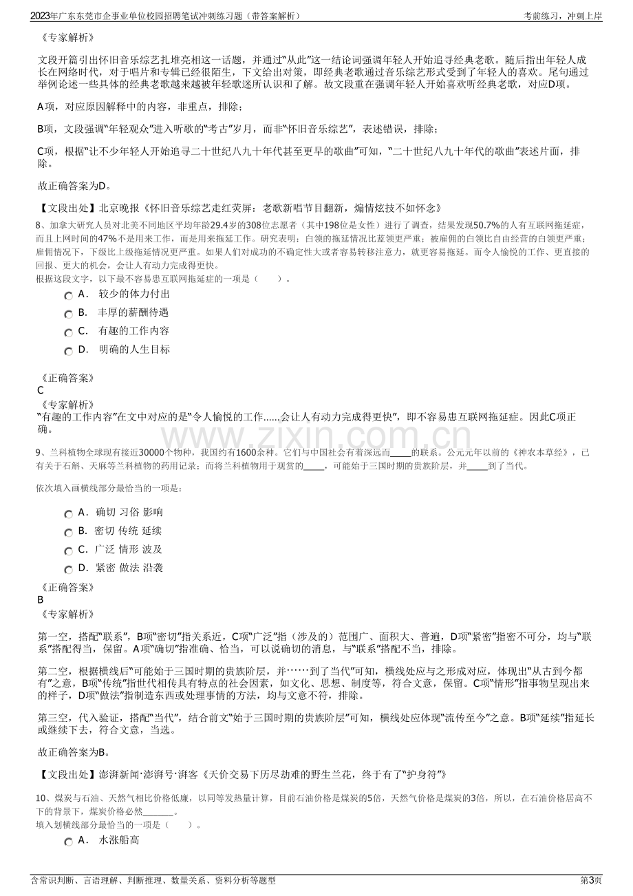 2023年广东东莞市企事业单位校园招聘笔试冲刺练习题（带答案解析）.pdf_第3页