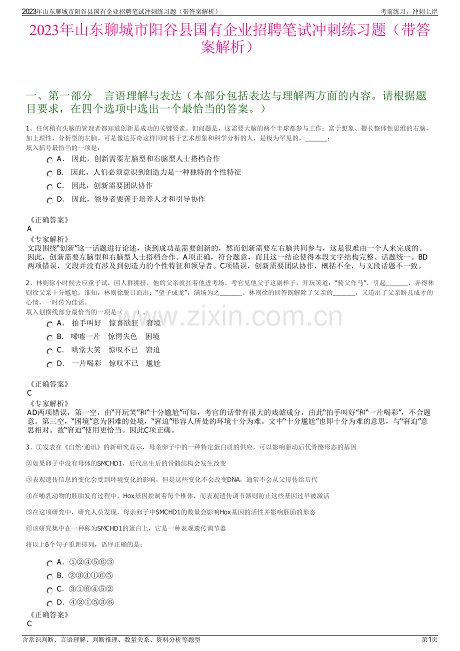 2023年山东聊城市阳谷县国有企业招聘笔试冲刺练习题（带答案解析）.pdf_第1页