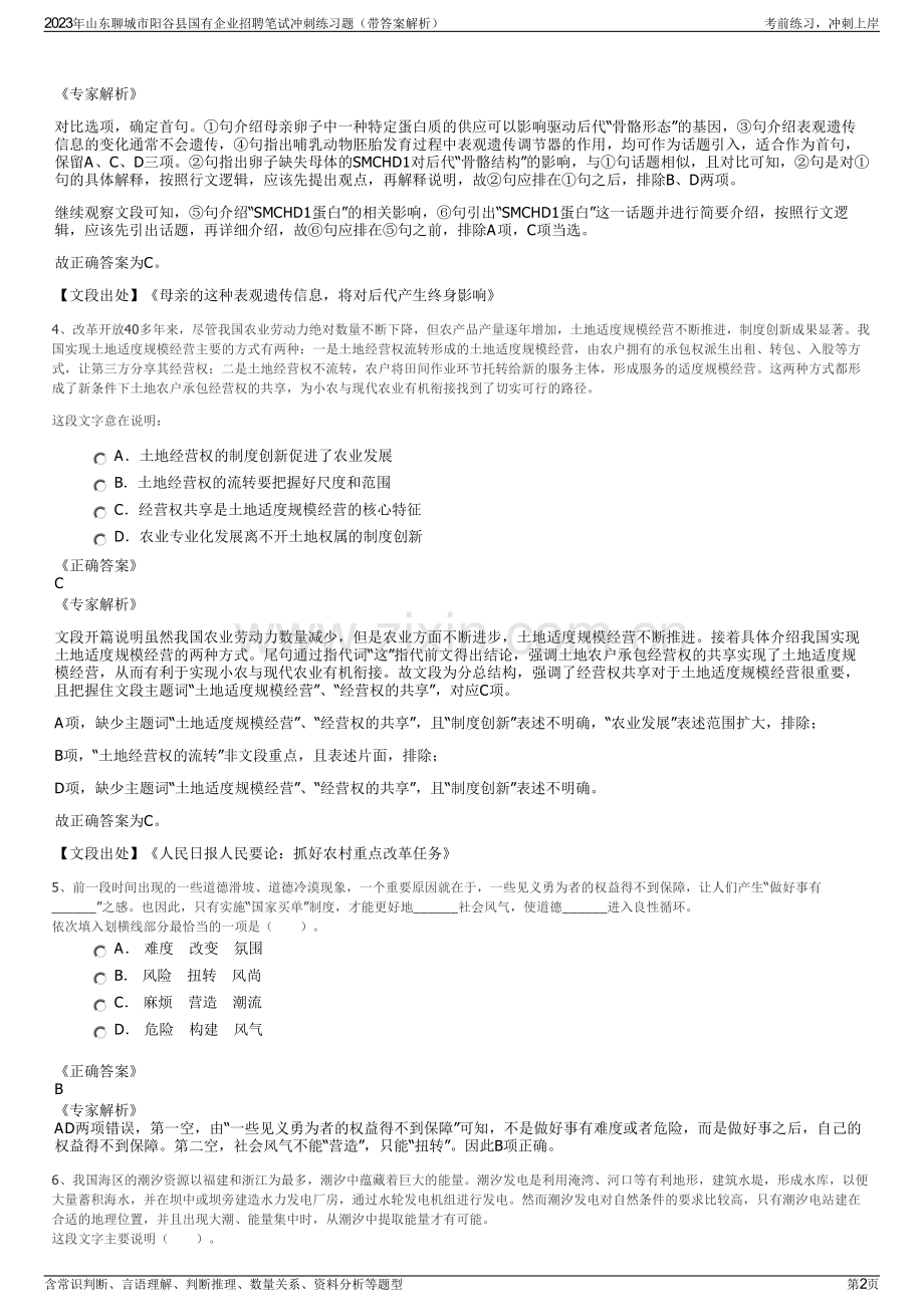 2023年山东聊城市阳谷县国有企业招聘笔试冲刺练习题（带答案解析）.pdf_第2页