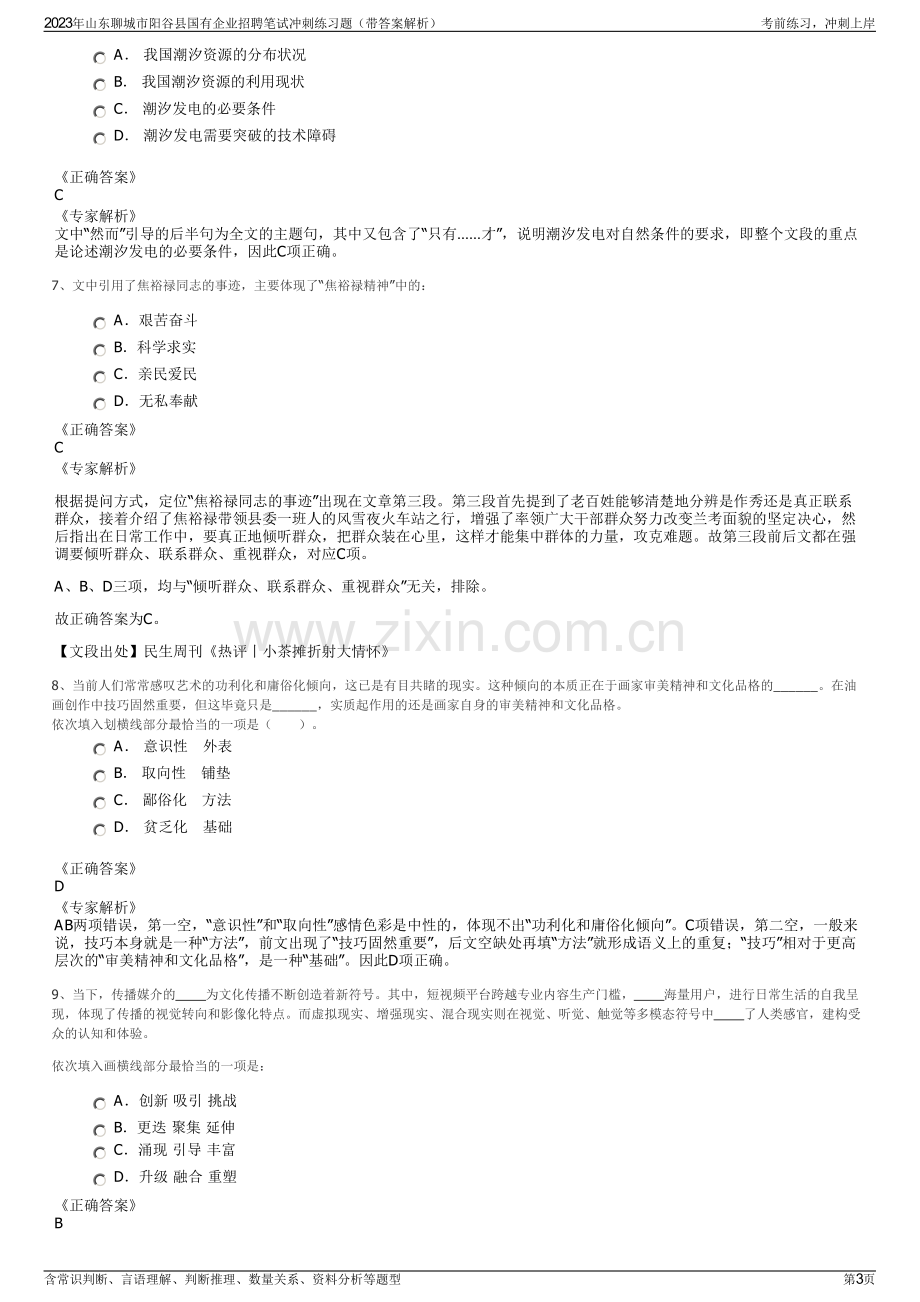 2023年山东聊城市阳谷县国有企业招聘笔试冲刺练习题（带答案解析）.pdf_第3页