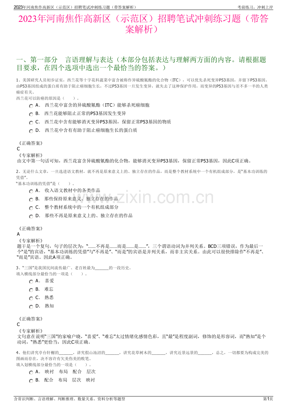 2023年河南焦作高新区（示范区）招聘笔试冲刺练习题（带答案解析）.pdf_第1页