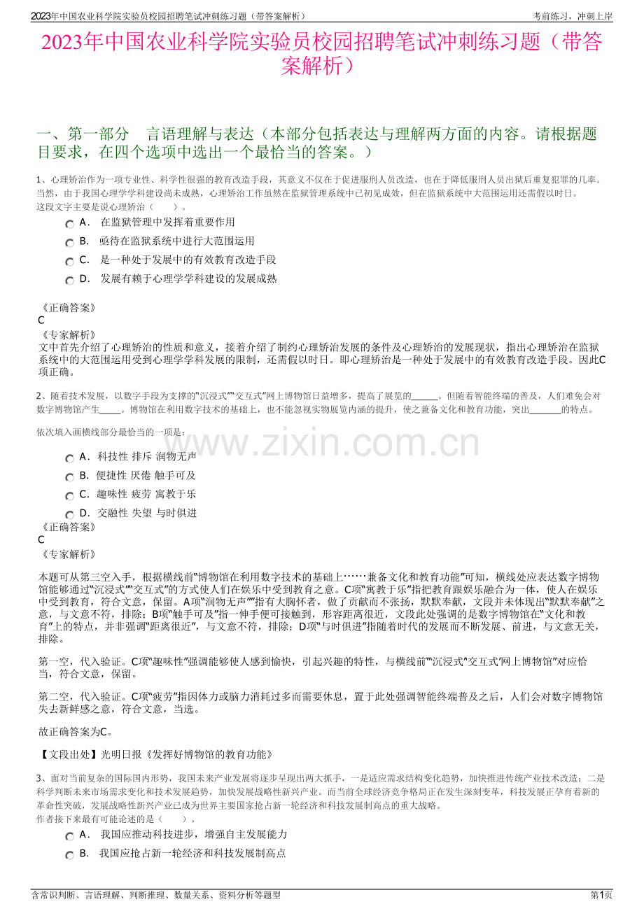 2023年中国农业科学院实验员校园招聘笔试冲刺练习题（带答案解析）.pdf_第1页