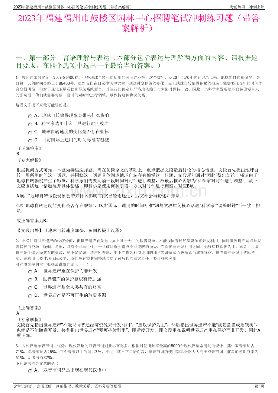 2023年福建福州市鼓楼区园林中心招聘笔试冲刺练习题（带答案解析）.pdf_第1页