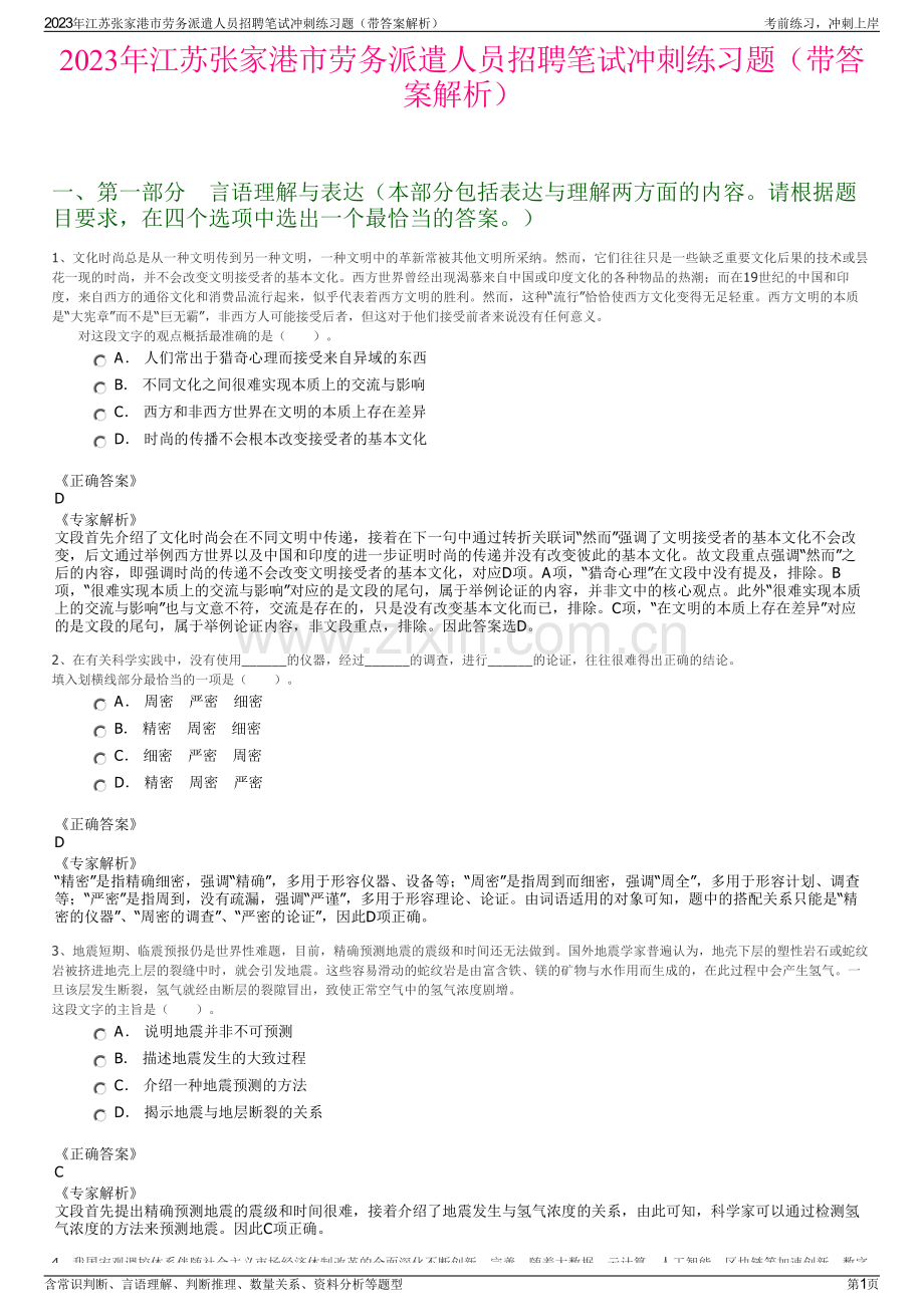 2023年江苏张家港市劳务派遣人员招聘笔试冲刺练习题（带答案解析）.pdf_第1页