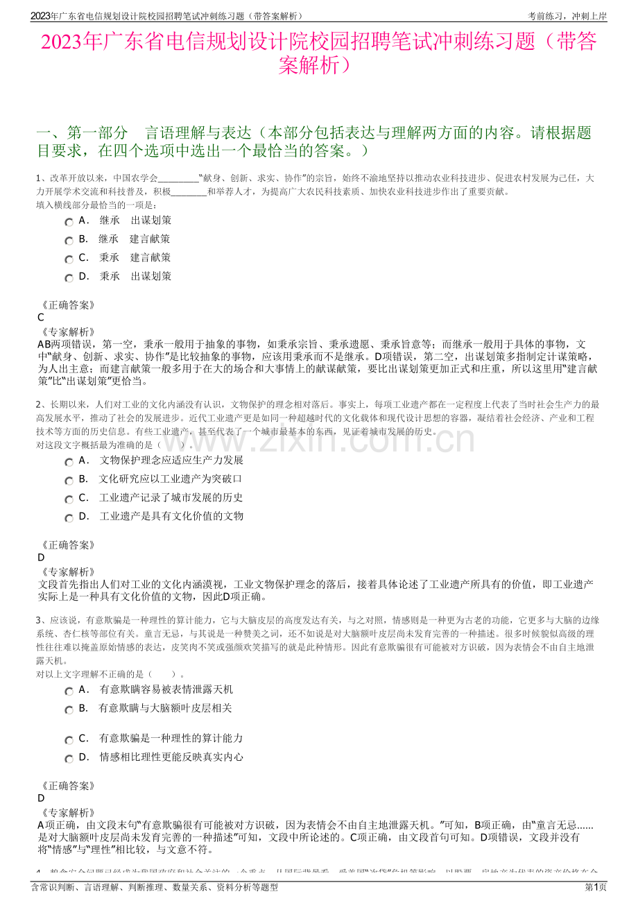 2023年广东省电信规划设计院校园招聘笔试冲刺练习题（带答案解析）.pdf_第1页