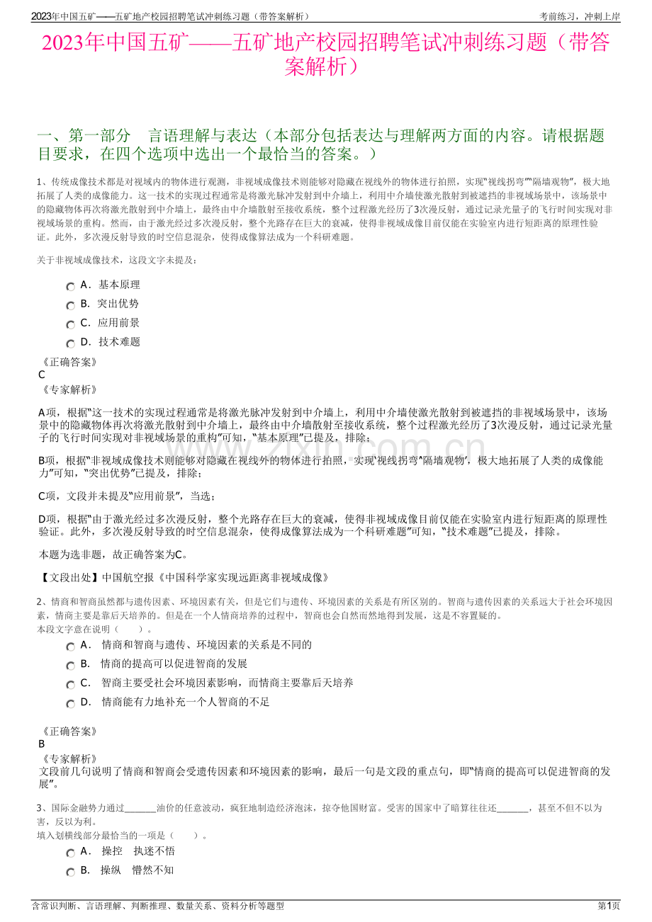 2023年中国五矿——五矿地产校园招聘笔试冲刺练习题（带答案解析）.pdf_第1页