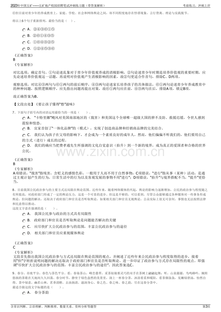 2023年中国五矿——五矿地产校园招聘笔试冲刺练习题（带答案解析）.pdf_第3页