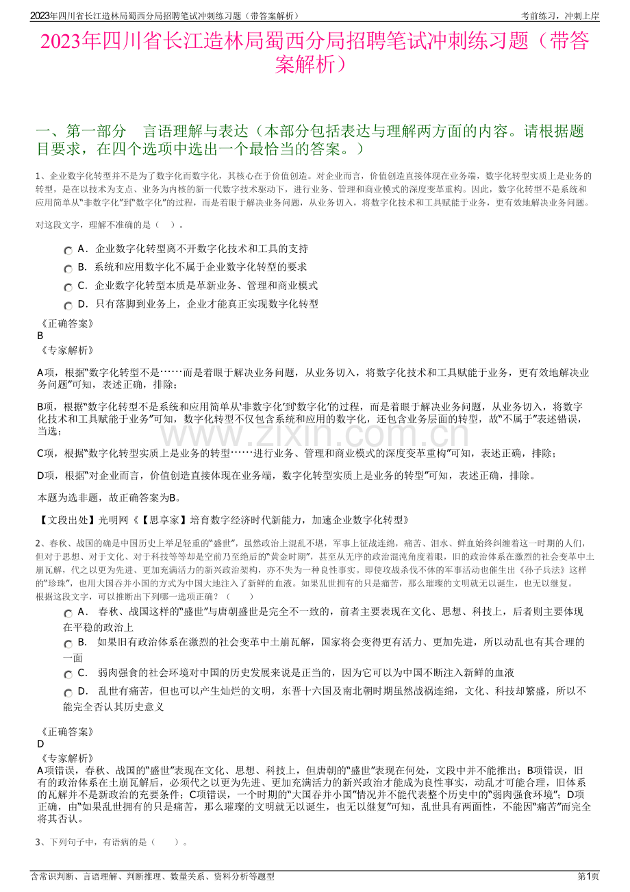 2023年四川省长江造林局蜀西分局招聘笔试冲刺练习题（带答案解析）.pdf_第1页