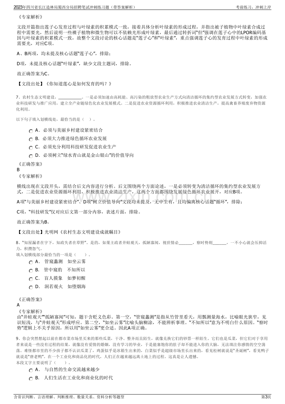 2023年四川省长江造林局蜀西分局招聘笔试冲刺练习题（带答案解析）.pdf_第3页