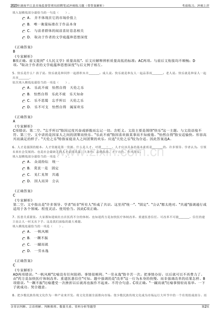 2023年湖南平江县市场监督管理局招聘笔试冲刺练习题（带答案解析）.pdf_第2页