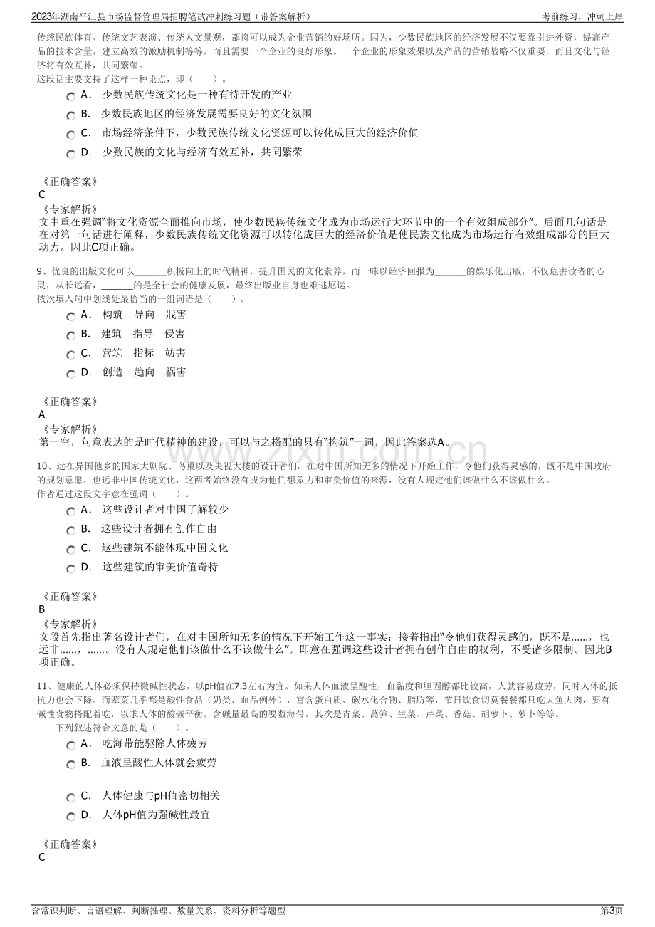 2023年湖南平江县市场监督管理局招聘笔试冲刺练习题（带答案解析）.pdf_第3页