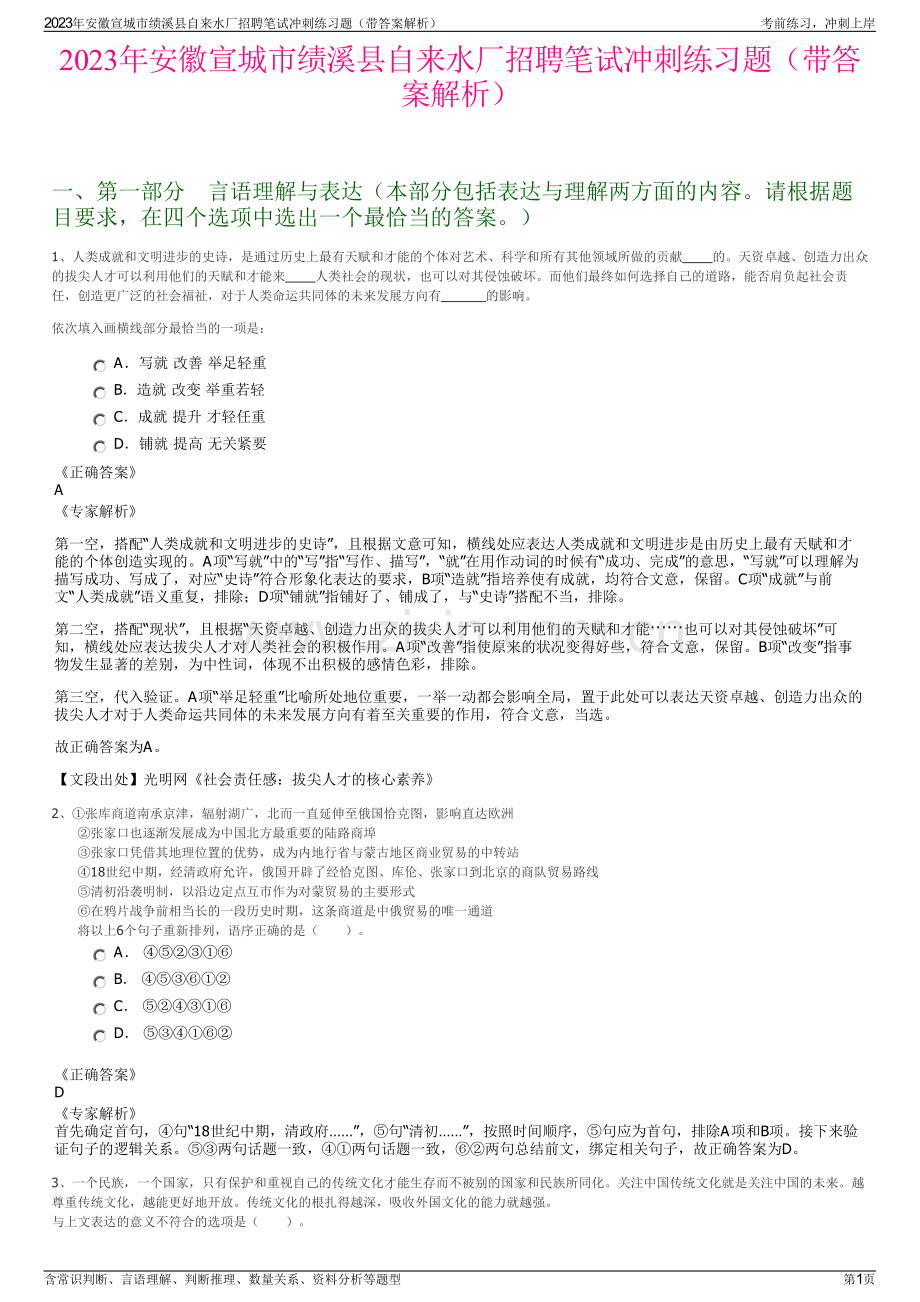 2023年安徽宣城市绩溪县自来水厂招聘笔试冲刺练习题（带答案解析）.pdf_第1页