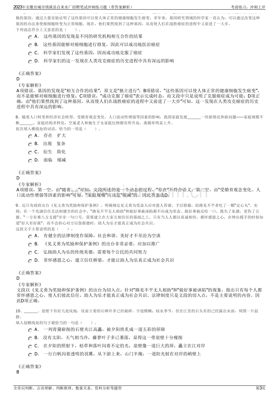 2023年安徽宣城市绩溪县自来水厂招聘笔试冲刺练习题（带答案解析）.pdf_第3页