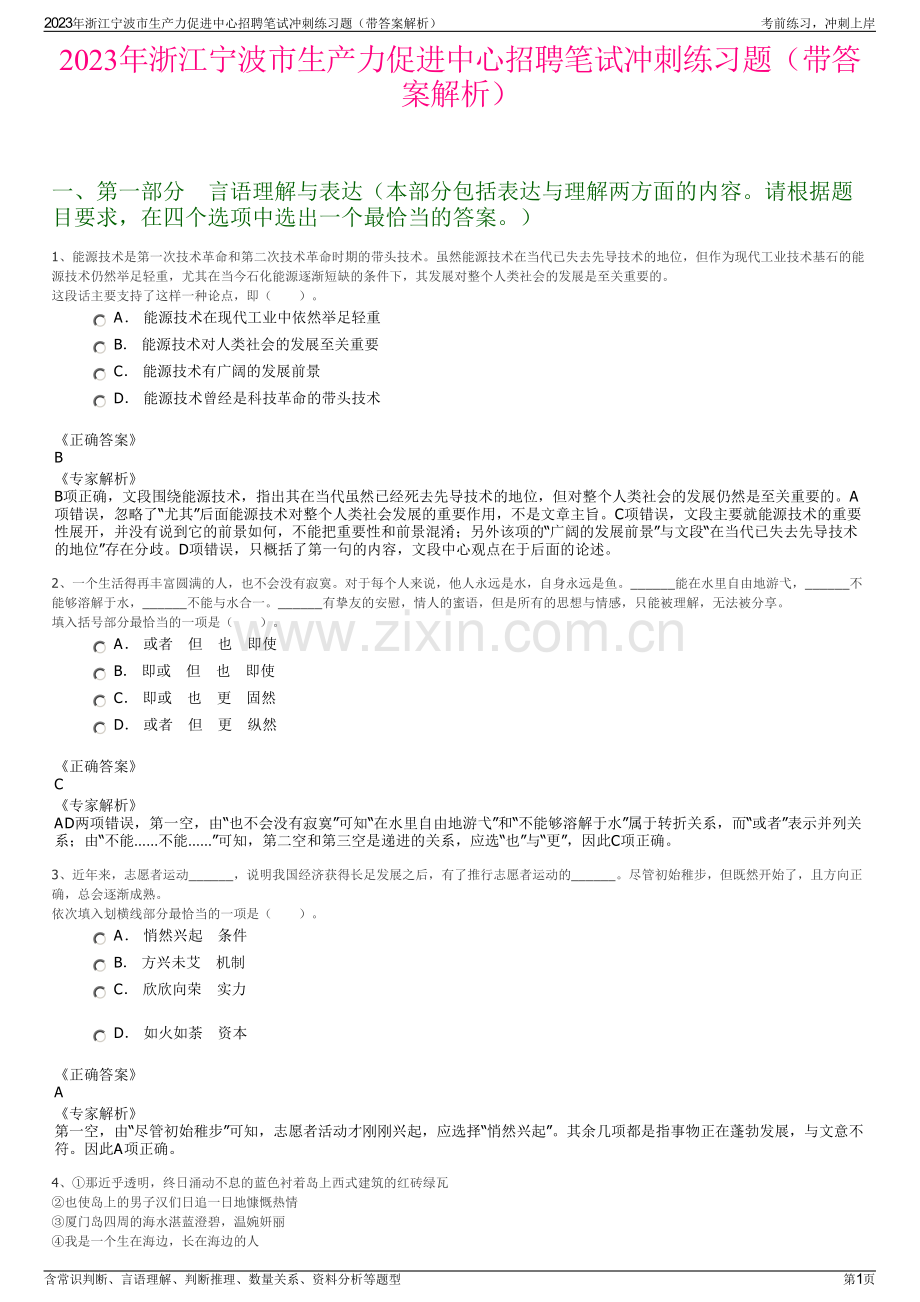 2023年浙江宁波市生产力促进中心招聘笔试冲刺练习题（带答案解析）.pdf_第1页