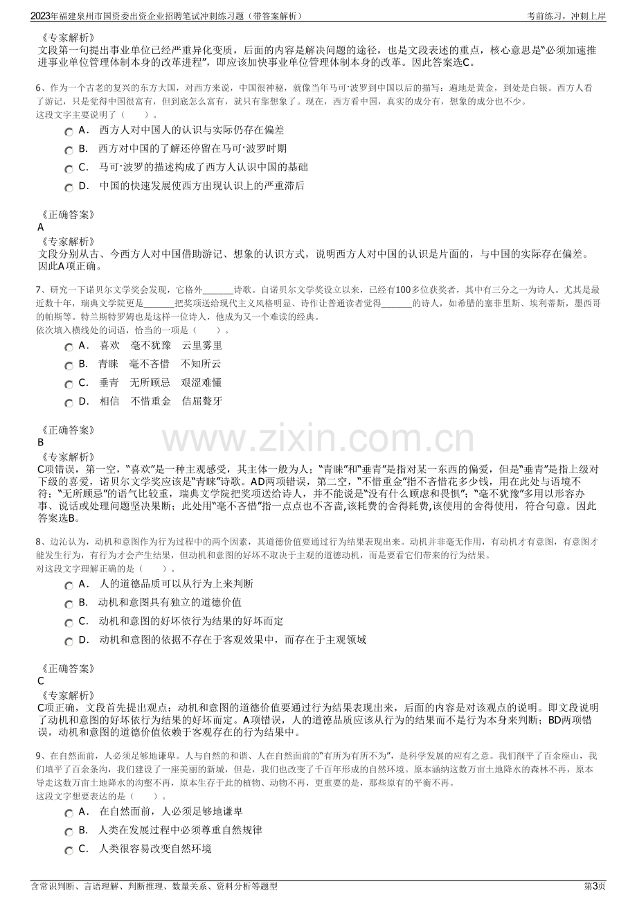 2023年福建泉州市国资委出资企业招聘笔试冲刺练习题（带答案解析）.pdf_第3页