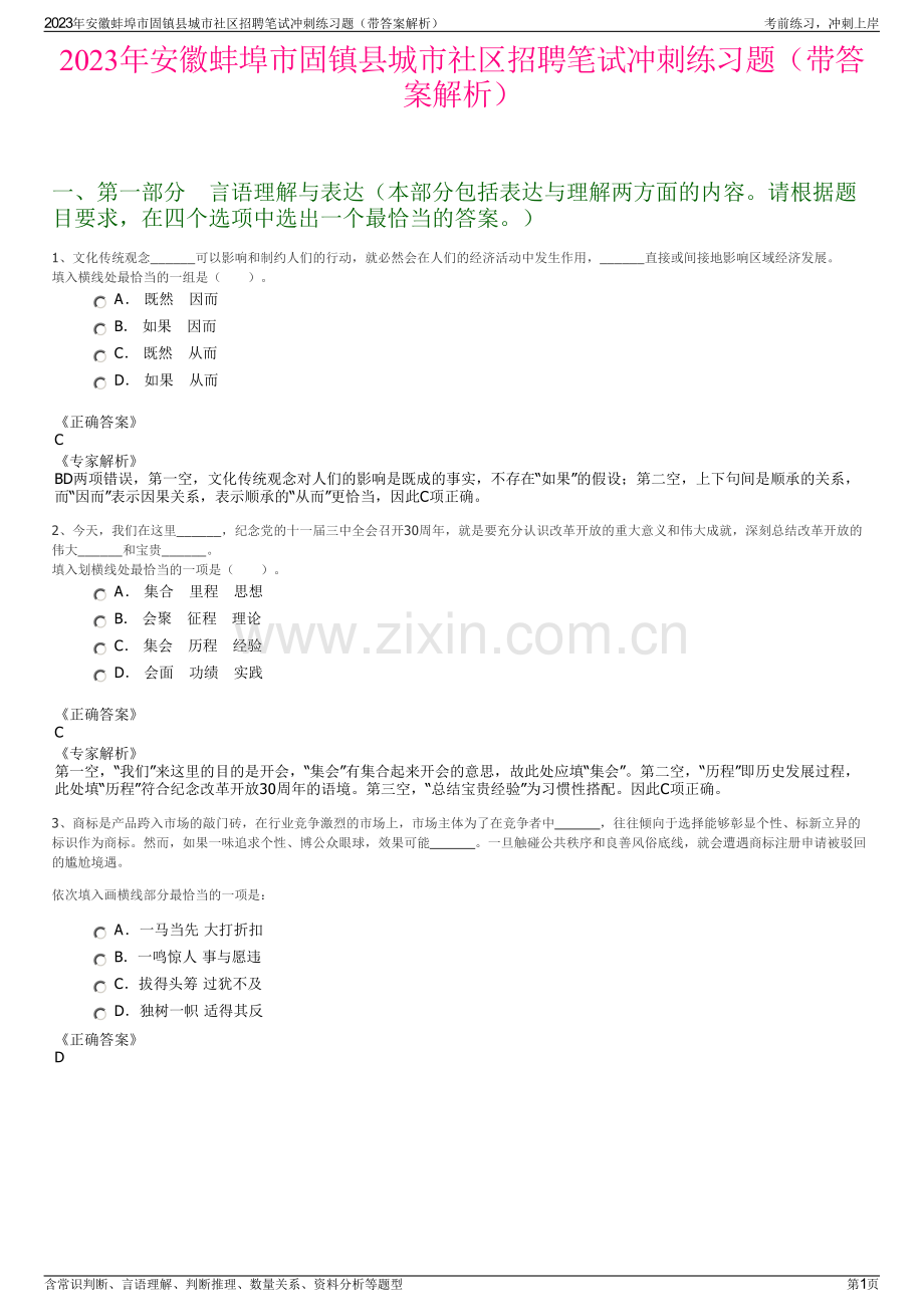 2023年安徽蚌埠市固镇县城市社区招聘笔试冲刺练习题（带答案解析）.pdf_第1页