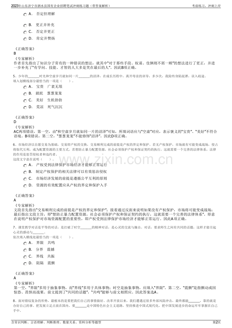 2023年山东济宁市泗水县国有企业招聘笔试冲刺练习题（带答案解析）.pdf_第2页