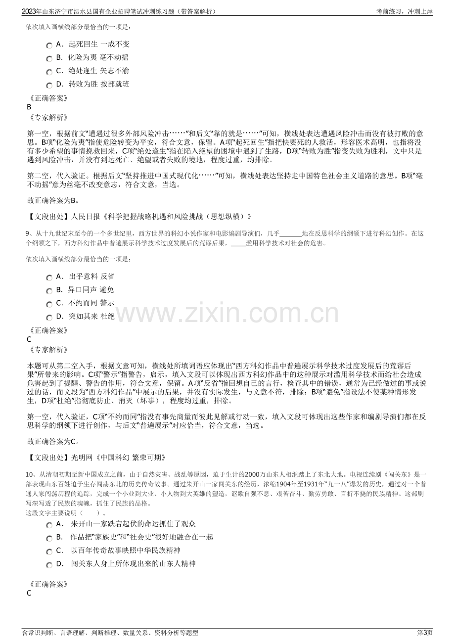 2023年山东济宁市泗水县国有企业招聘笔试冲刺练习题（带答案解析）.pdf_第3页