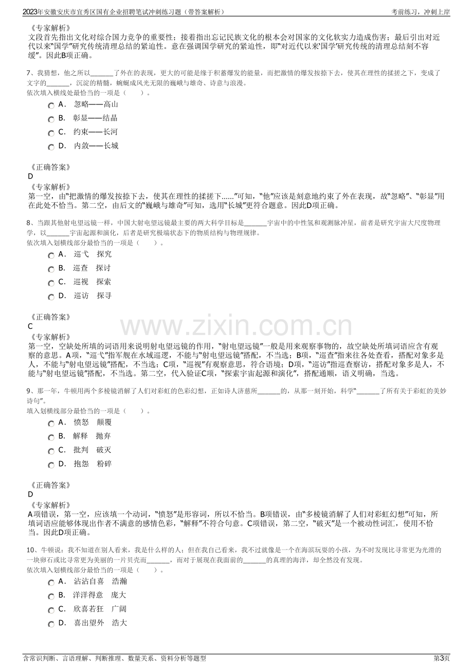 2023年安徽安庆市宜秀区国有企业招聘笔试冲刺练习题（带答案解析）.pdf_第3页