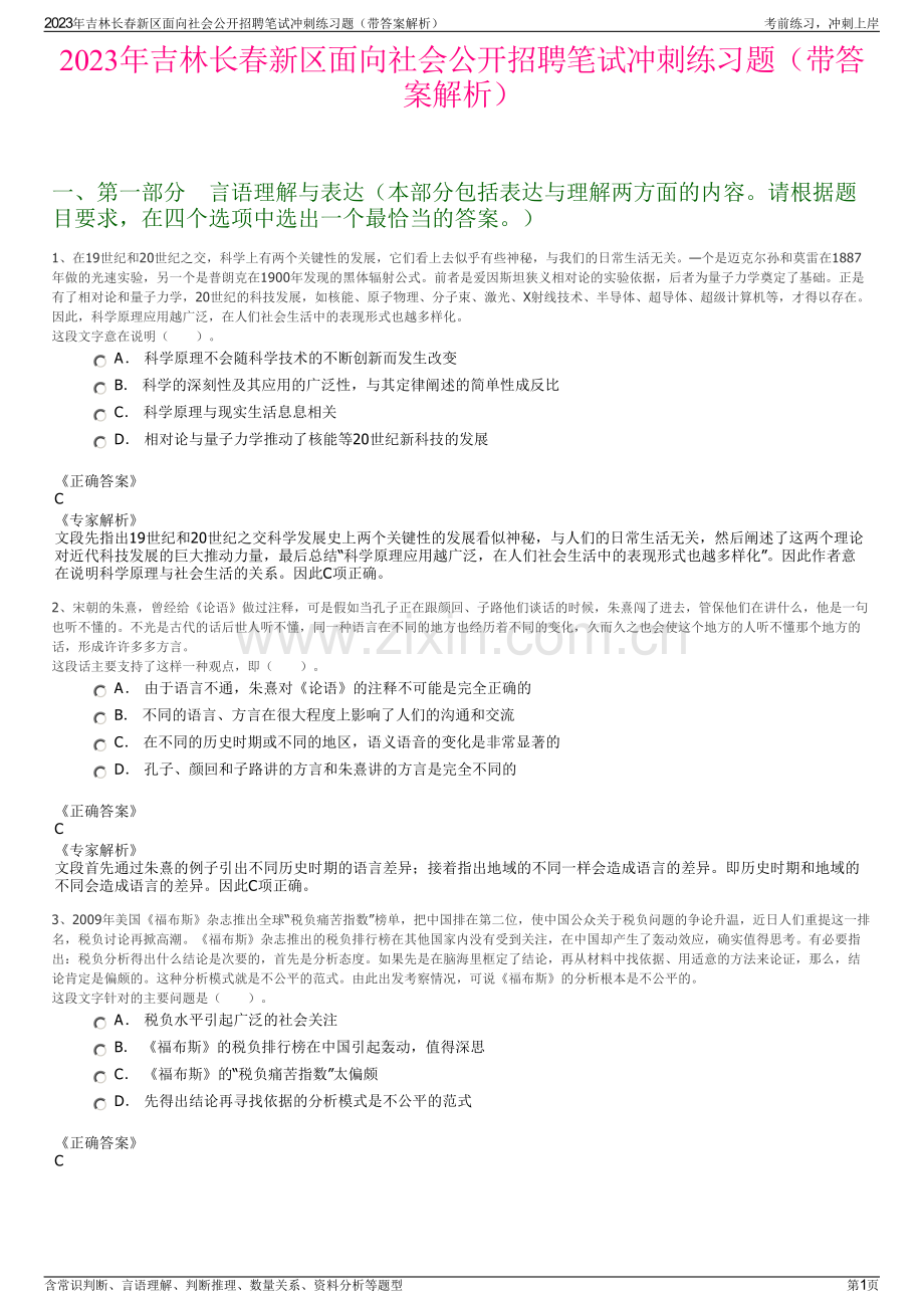 2023年吉林长春新区面向社会公开招聘笔试冲刺练习题（带答案解析）.pdf_第1页