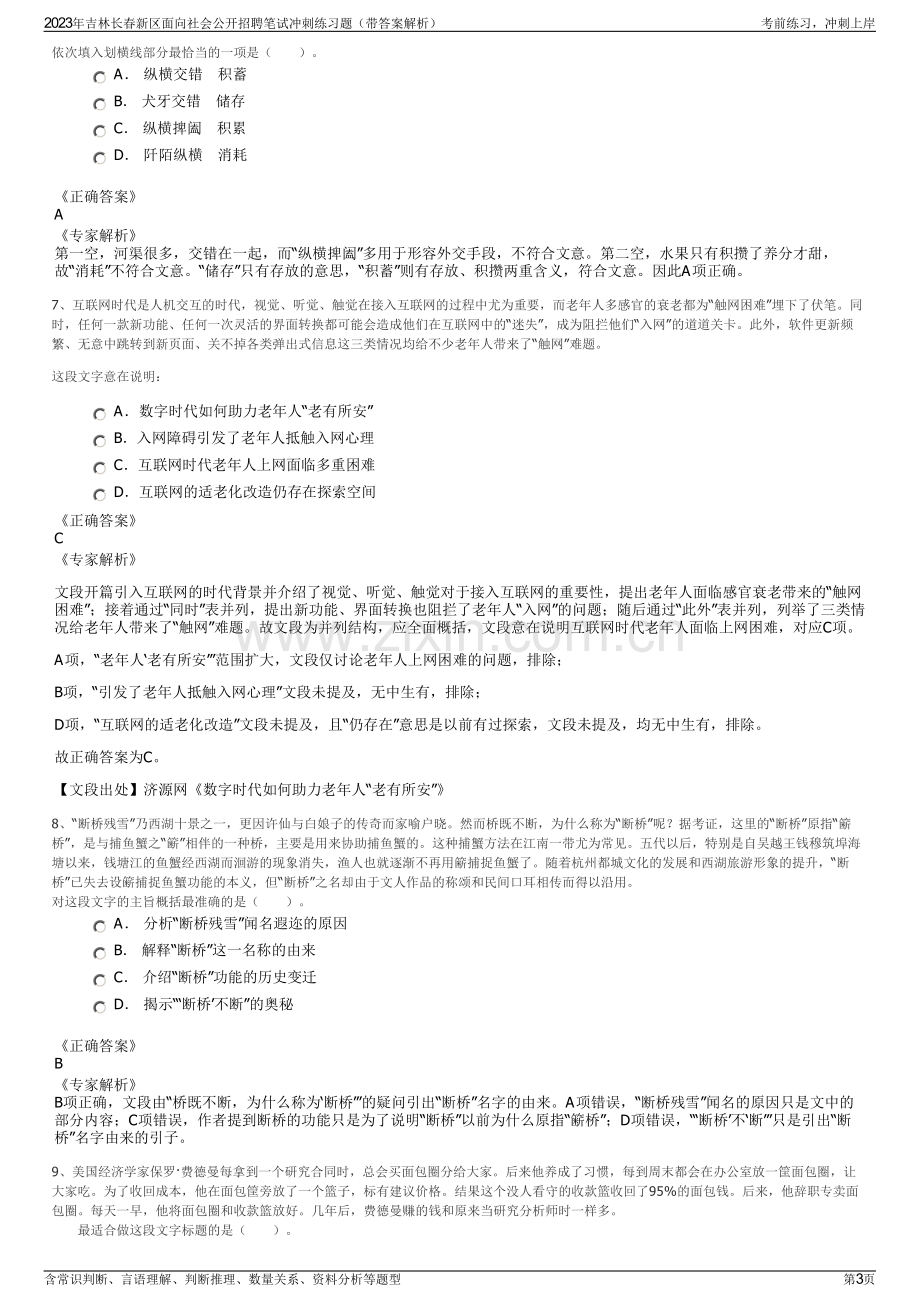 2023年吉林长春新区面向社会公开招聘笔试冲刺练习题（带答案解析）.pdf_第3页