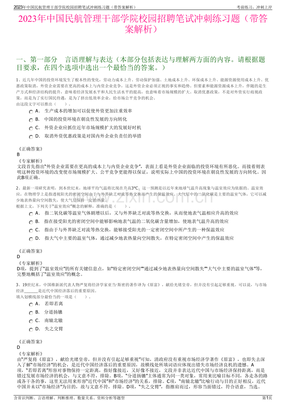 2023年中国民航管理干部学院校园招聘笔试冲刺练习题（带答案解析）.pdf_第1页