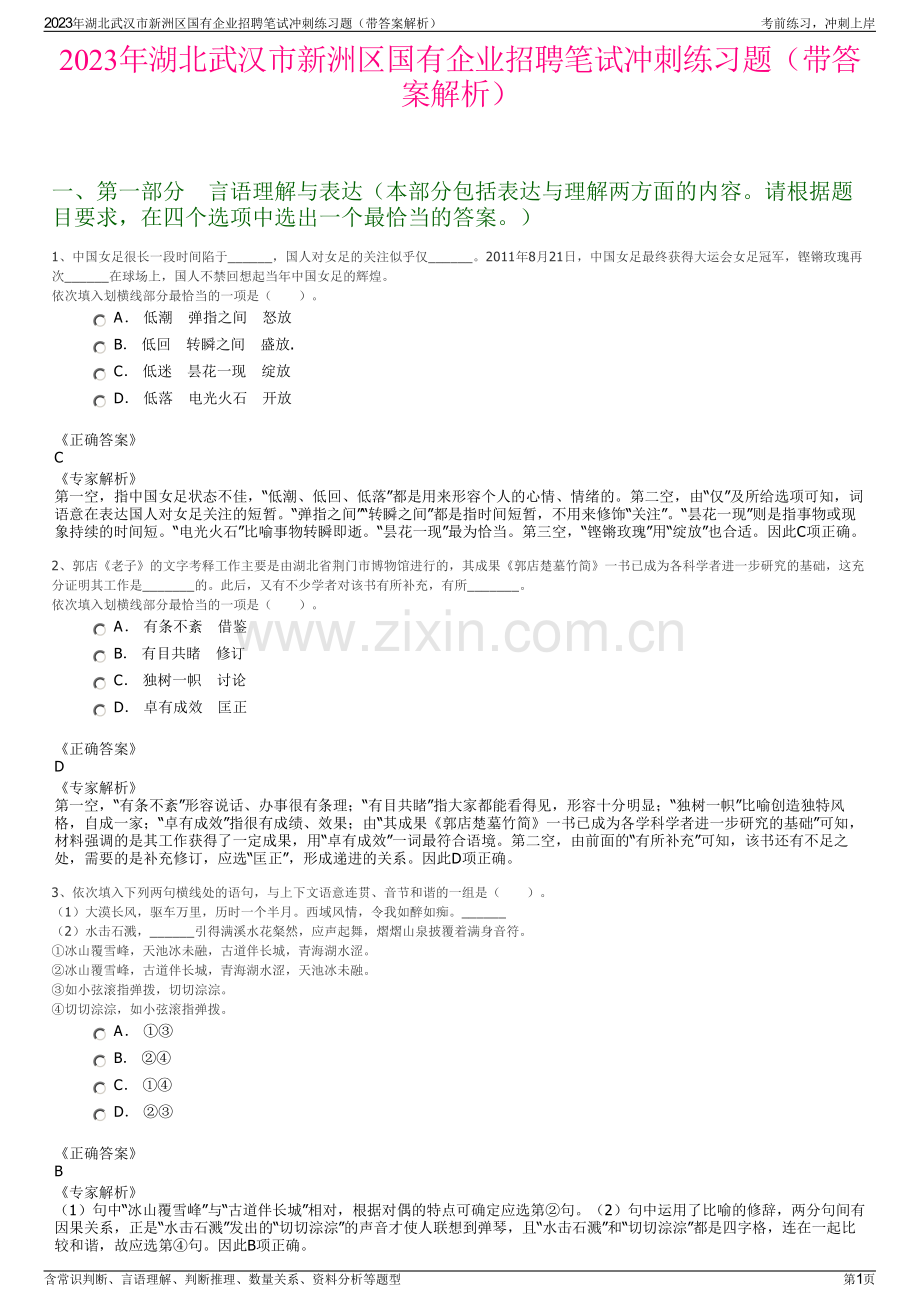 2023年湖北武汉市新洲区国有企业招聘笔试冲刺练习题（带答案解析）.pdf_第1页