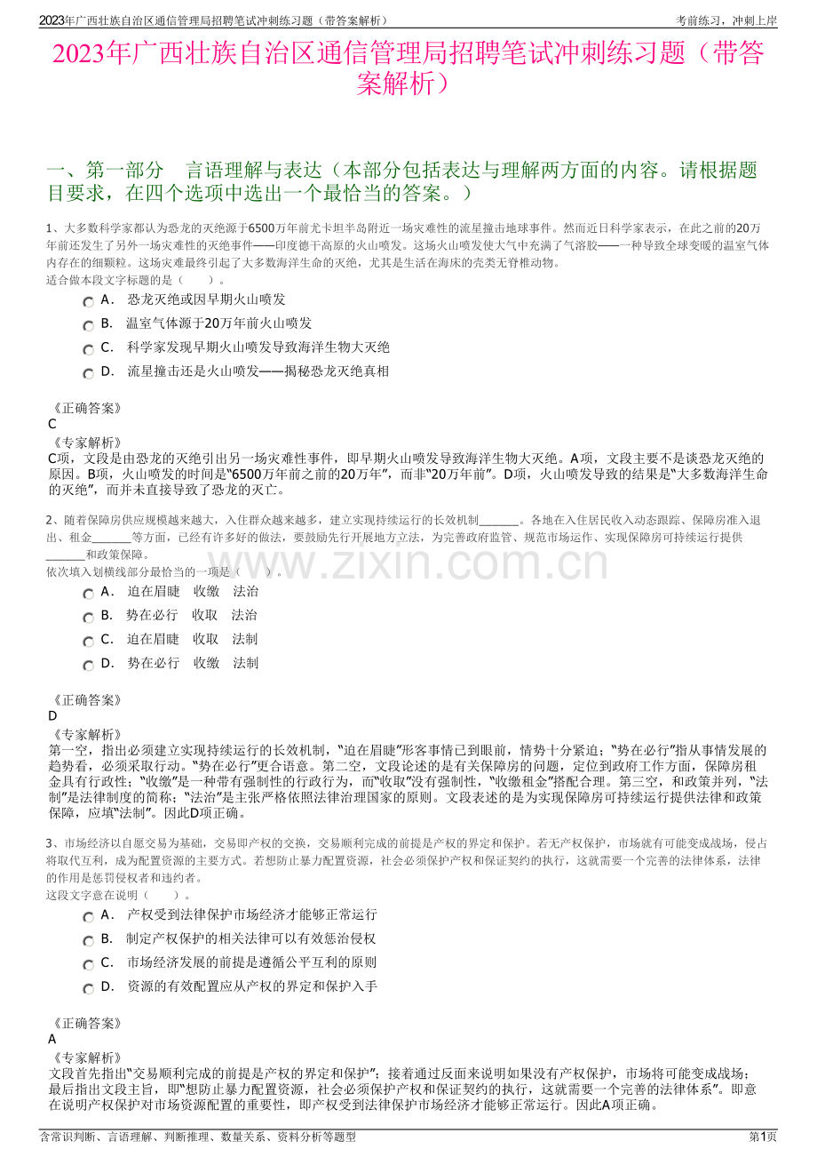 2023年广西壮族自治区通信管理局招聘笔试冲刺练习题（带答案解析）.pdf_第1页