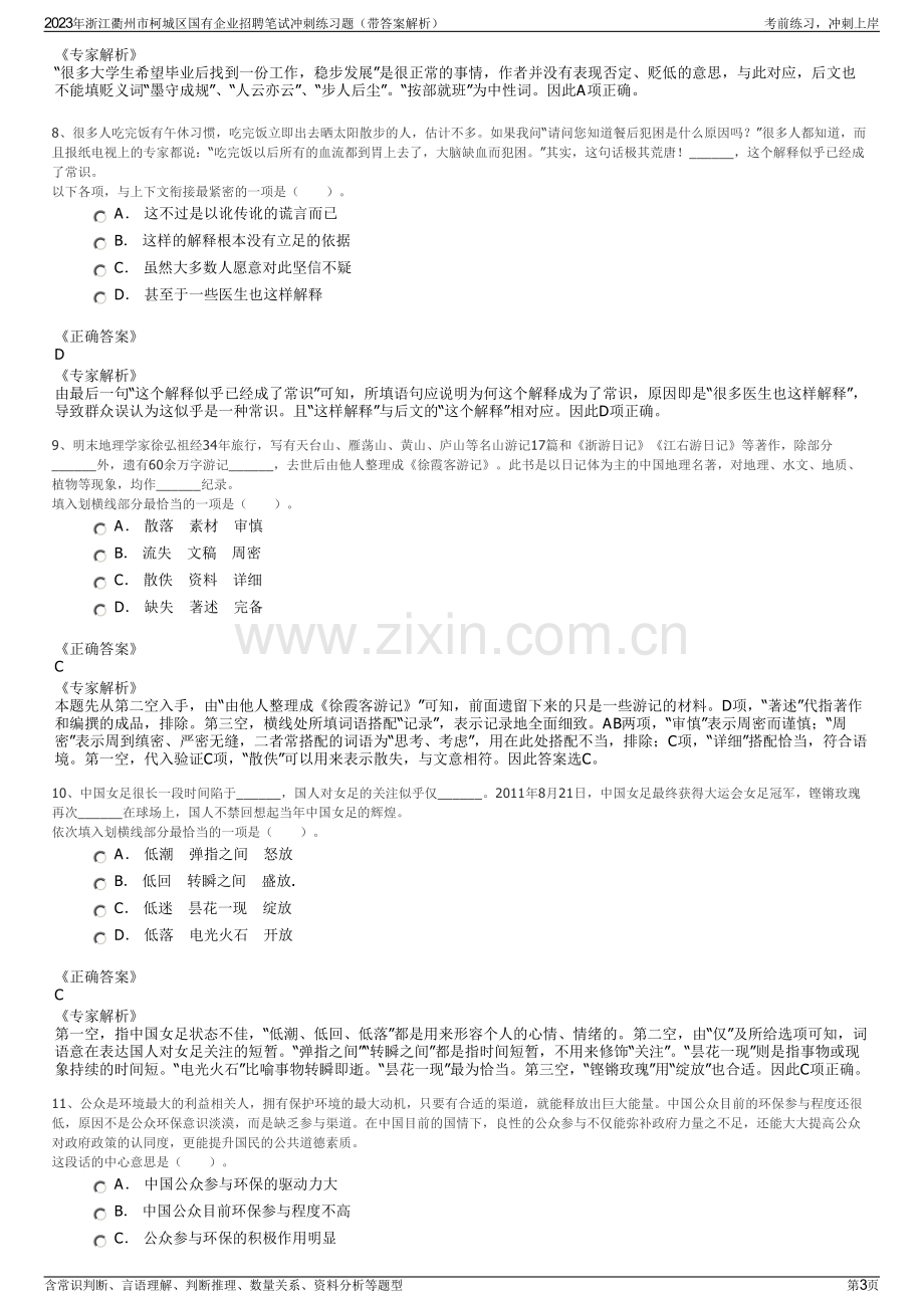 2023年浙江衢州市柯城区国有企业招聘笔试冲刺练习题（带答案解析）.pdf_第3页