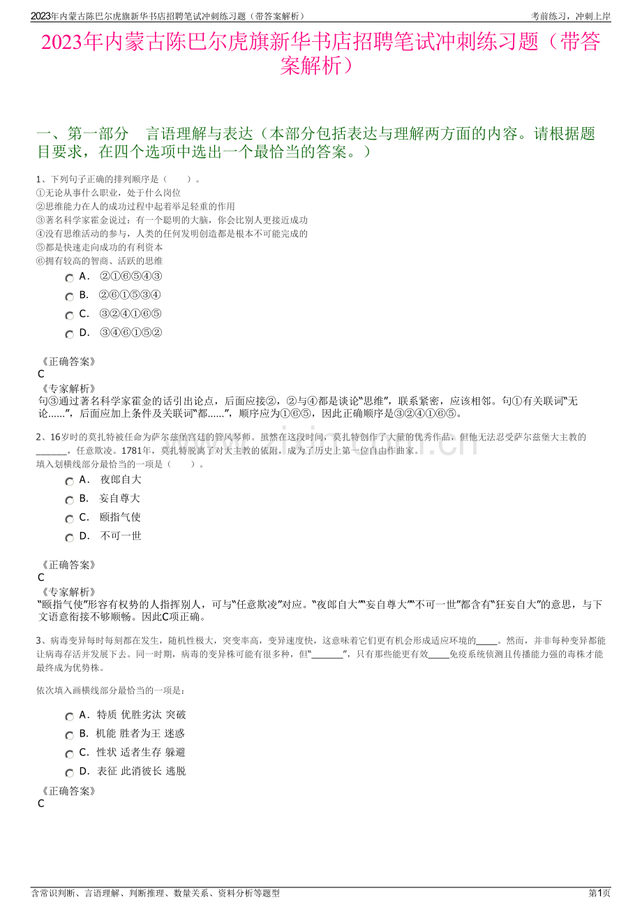 2023年内蒙古陈巴尔虎旗新华书店招聘笔试冲刺练习题（带答案解析）.pdf_第1页