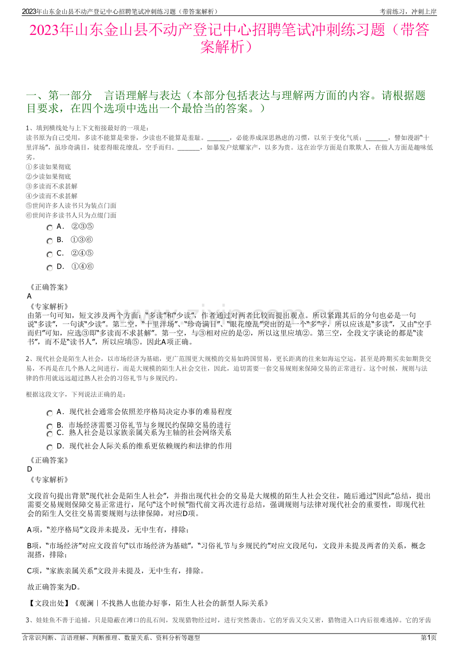 2023年山东金山县不动产登记中心招聘笔试冲刺练习题（带答案解析）.pdf_第1页