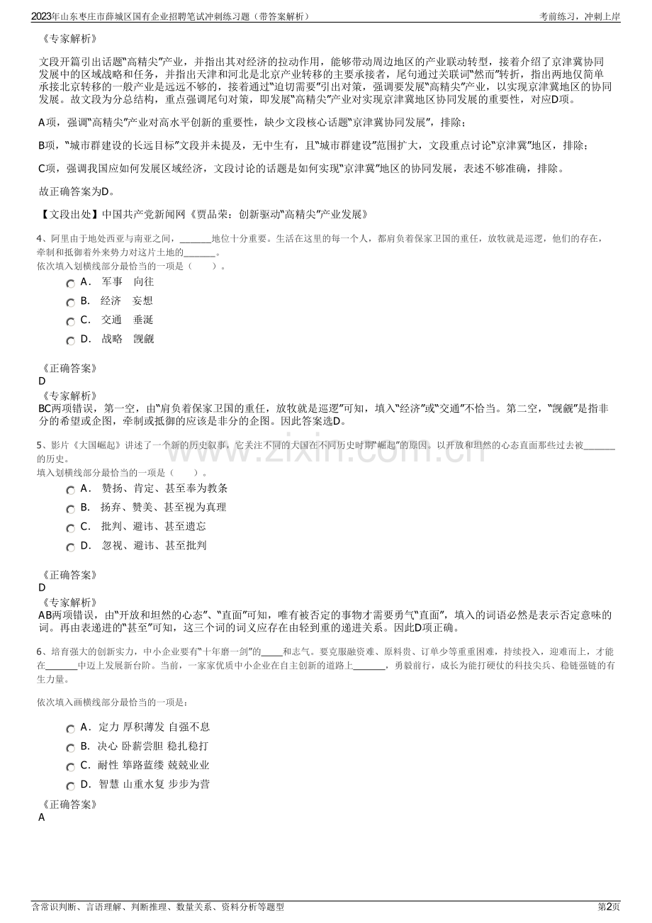 2023年山东枣庄市薛城区国有企业招聘笔试冲刺练习题（带答案解析）.pdf_第2页