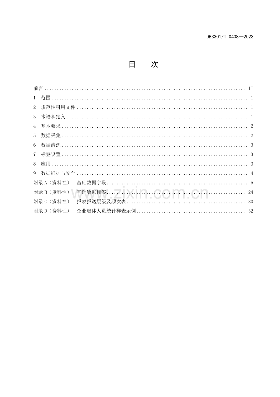 DB3301∕T 0408-2023 社区治理“一表通”应用规范(杭州市).pdf_第3页