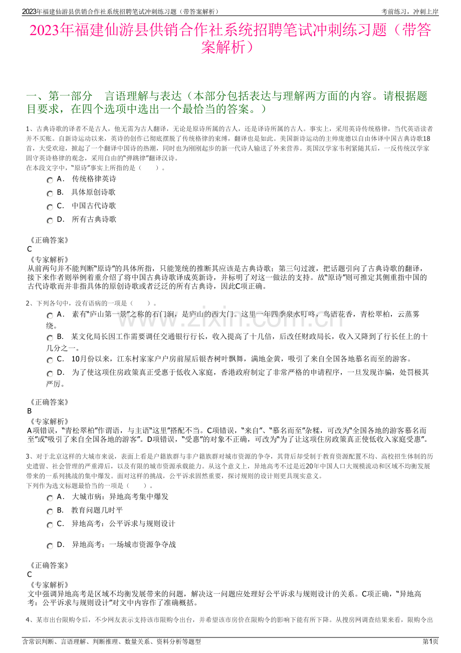 2023年福建仙游县供销合作社系统招聘笔试冲刺练习题（带答案解析）.pdf_第1页