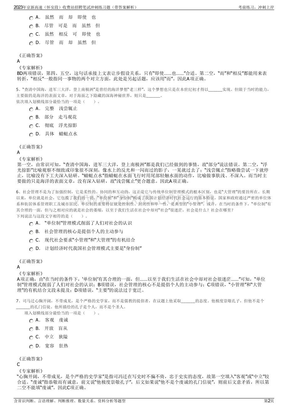 2023年京新高速（怀安段）收费站招聘笔试冲刺练习题（带答案解析）.pdf_第2页